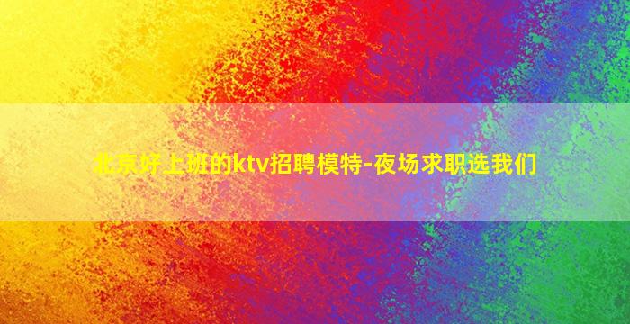 珠海KTV招聘