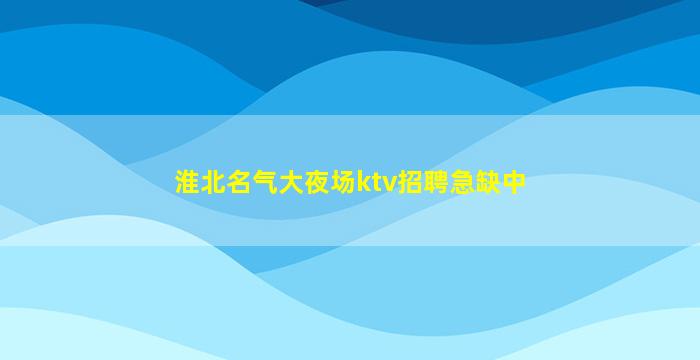 唐山夜总会招聘