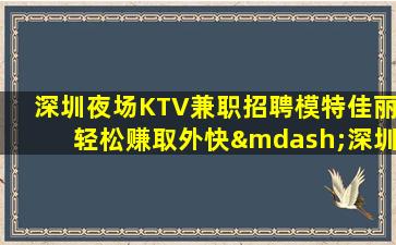 渭南夜总会招聘