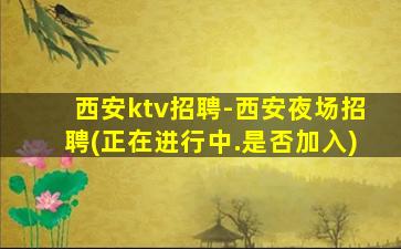 遂宁KTV招聘